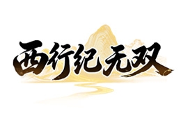 西行纪 无双